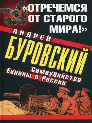 cover image of «Отречемся от старого мира!» Самоубийство Европы и России